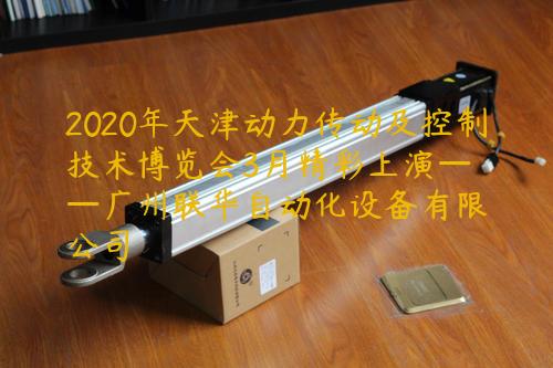 2020年天津动力传动及控制技术博览会3月精彩上演——广州联华自动化设备有限公司