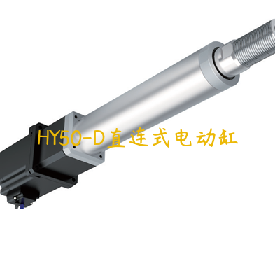 HY50-D直连式电动缸