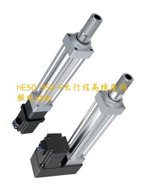 HE50-950-P长行程高精度伺服电动缸