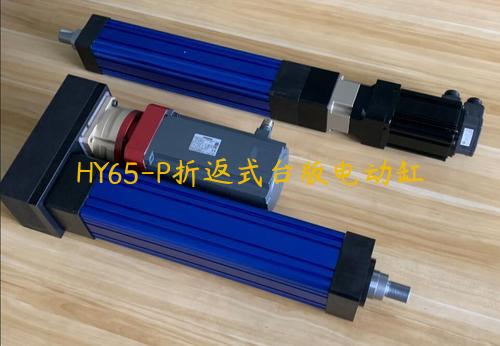 HY65-P折返式台版电动缸