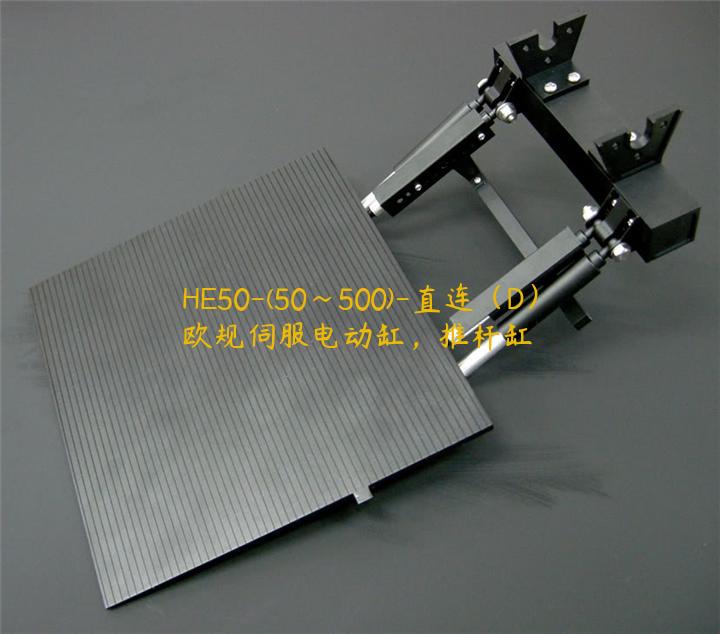 HE50-(50~500)-直连（D）欧规伺服电动缸，推杆缸